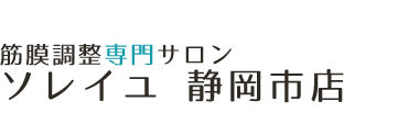 静岡市の整体は「筋膜調整専門サロン ソレイユ静岡市店」 ロゴ