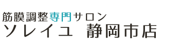 静岡市の整体は「筋膜調整専門サロン ソレイユ静岡市店」ロゴ
