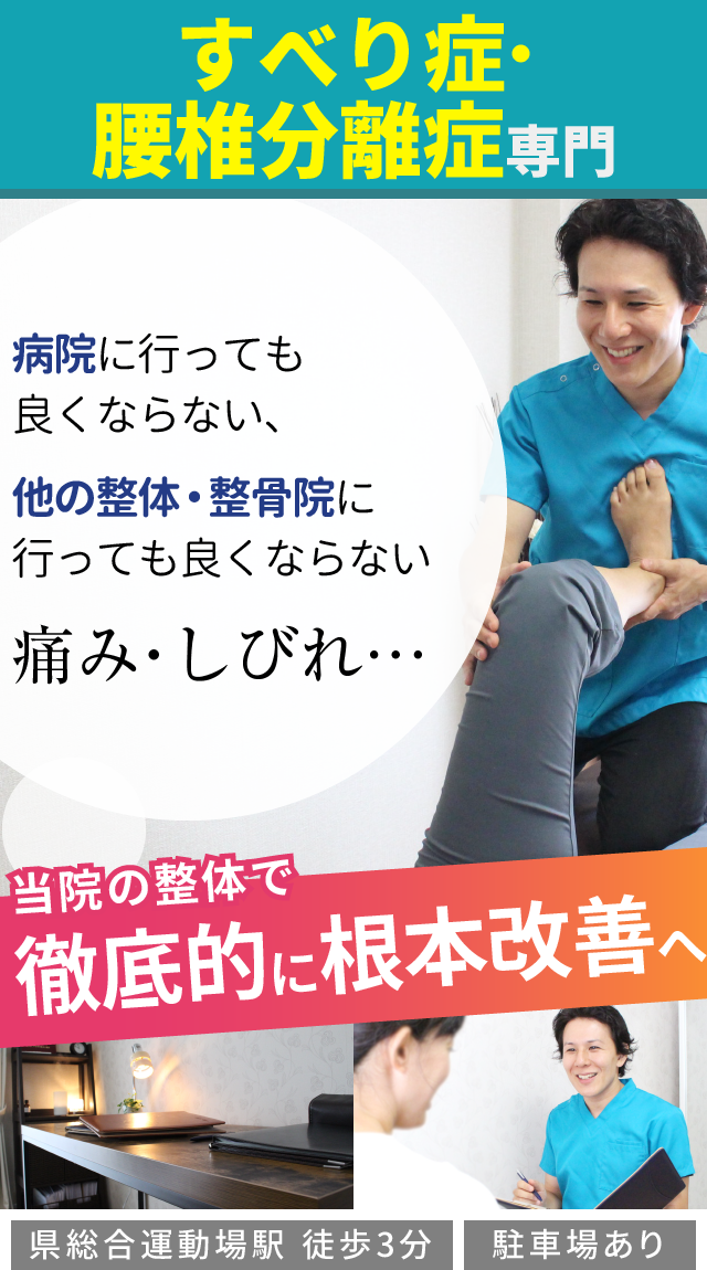 すべり症・腰椎分離症専門